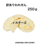訳あり！いかチーズせん　　250g入