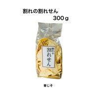 割れせんの割れせん300g 青じそ訳あり 在庫限り
