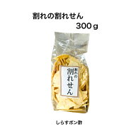 割れせんの割れせん300g しらすポン酢 訳あり 在庫限り