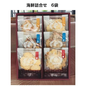 御歳暮ギフト 海鮮詰合せ6袋 ビールにぴったり おちゃのお供に 御中元 お歳暮 手土産 帰省土産 ギフト 暑中見舞い お供え 個包装