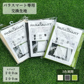 パラスマート,パラスマート2共通　交換生地　アイボリー　ガーデンパラソルつっぱり式 PARASMART 簡単設置 UVカット つっぱり式 土台なし コンパクト 撥水 速乾性 粉体塗装 日よけ シェード ベランダ バルコニー 庭 テラス おしゃれ お洒落 オープン カフェ