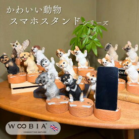スマホ スタンド ギフト 携帯 柴犬 シュナウザー 黒柴 茶トラ オーナメント ウービア WooBia ガーデン おしゃれ オブジェ 動物 置物 インテリア プレゼント 飾り 雑貨 エクステリア 庭 職場 輸入 仕事 お返し 敬老の日 プレゼント 新生活 春休み 母の日
