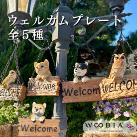 ガーデン オーナメント ウェルカムプレート ボード 黒柴 サバトラ フクロウ 柴犬 吊 ウービア 北欧 おしゃれ オブジェ ガーデニング ブランド 動物 インテリア お返し ギフト プレゼント 飾り 雑貨 エクステリア 庭 玄関 輸入 プレゼント 新生活 春休み 母の日