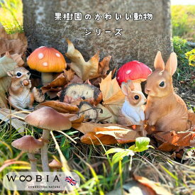 ガーデン オーナメント シマリス うさぎ ハリネズミ きのこ オーナメント ウービア WooBia 北欧 ガーデン おしゃれ オブジェ ギフト ガーデニング 雑貨 ブランド 動物 置物 インテリ エクステリア 玄関 お返し プレゼント 新生活 春休み 新年度 母の日