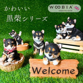 ガーデン オーナメント黒柴 柴いぬ ウービア Woobia 北欧 おしゃれ オブジェ ギフト ガーデニング ブランド 動物 置物 インテリア プレゼント 雑貨 エクステリア お返し プレゼント 新生活 春休み 母の日