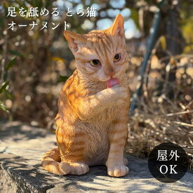 ガーデン オーナメント トラ 猫 ウービア WooBia 北欧 ガーデン おしゃれ おすわり オブジェ ギフト ブランド 動物 置物 インテリア プレゼント 飾り 雑貨 エクステリア 庭 玄関 誕生日 お返し クリスマス プレゼント プレゼント 新生活 春休み 引っ越し 母の日
