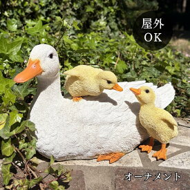 ガーデン オーナメント あひる アヒル 親子 ウービア WooBia 北欧 ガーデン おしゃれ オブジェ ギフト ブランド 動物 置物 インテリア クリスマス プレゼントガーデニング 雑貨 飾り エクステリア 庭 玄関 輸入 プレゼント 新生活 春休み 引っ越し 母の日