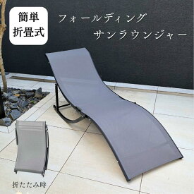 【送料無料】サマーベッド サンベット ガーデンファニチャー 屋外家具 雨ざらし プールサイド リゾート ヴィラ ビーチハウス サウナ グランピング 庭 屋外 コンパクト お庭 オシャレ バルコニー DEPOS フォールディングサンラウンジャープレゼント 新生活 夏休み 新築