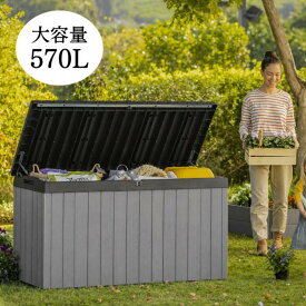 【8月上旬入荷予定】屋外 収納庫 ストレージ ボックス 570L ストッカー コンテナ 物置 樹脂 大型 大容量 庭 玄関 雨 水に強い ストッカー 道具 入れ ウッド調 ベンチ ベランダ ゴミ箱 ゴミ収集庫 ガーデン アウトドア収納 防災 グッズ 野外 マルチボックス ケター