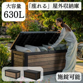屋外 収納庫 ストレージ ボックス 630L ストッカー コンテナ 物置 樹脂 大型 大容量 庭 玄関 雨 水に強い ストッカー 道具 ウッド調 施錠 ベンチ ベランダ ゴミ箱 ゴミ収集庫 ガーデン アウトドア収納 防災 野外 整理 マルチボックス プレゼント 新生活 春休み 新年度 引越し