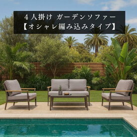【送料無料】 ガーデンファニチャー ソファー テーブル 屋外家具 セット ファニチャー ベンチ 雨ざらし 屋外 お庭 家具 オシャレ バルコニー DEPOS 椅子 イス 机 エクステリア カフェ ホテル ガーデニング 店舗 アルティス 編み込み プレゼント 新生活 夏休み 新築