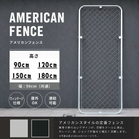 【送料無料】アメリカン フェンス メッシュ ガレージ 金網 パーテーション DIY ガーデン スチール ドッグラン ヴィンテージ シルバー ブラック