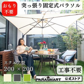 【送料無料 改良版・新製品】 突っ張り パラソル ガーデン ファニチャー庭 おもり スクエア 大型 固定式 パラスマート 風に強い 角度 庭 ベランダ バルコニー テラス おしゃれ カフェ 長方形 日除け 大型 土台 プレゼント 新生活 春休み 引っ越し