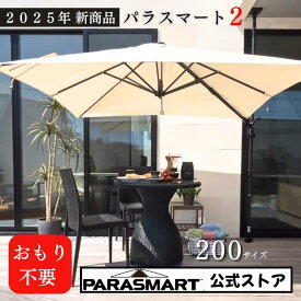 【新製品】2025年 パラスマート2 パラソル ガーデン パラソル 庭 おもり スクエア 大型 突っ張り 固定 式 パラスマート 簡単 風に強い UV アウトドア 高さ 調整 角度 庭 ベランダ バルコニー テラス おしゃれ カフェ 替え布 長方形 日除け 大型 cm セット 土台 夏休み
