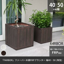鉢 木調 FRP プランター 角型 幅40,50 植木鉢 プランター 木製 ウッド 軽量 軽い 大型 カバー 深型 野菜 屋外 庭 ガーデン インテリア 室内 店舗 おしゃれ 樹脂 プレゼント 新生活 春休み 引っ越し