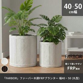 鉢 木調 FRP プランター 円柱 カバー 幅40 50 植木鉢 プランター 木製 ウッド 軽量 軽い 大型 カバー 深型 野菜 屋外 庭 ガーデン インテリア 室内 店舗 おしゃれ プレゼント 新生活 春休み 引っ越し