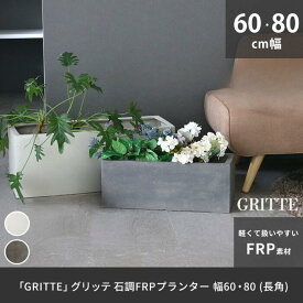 鉢 石目調 FRP プランター 幅60,80 長方形 植木鉢 プランター 天然石 のような 高級感 軽量 軽い 大型 32L 44L カバー 深型 野菜 屋外 庭 ガーデン インテリア 室内 店舗 おしゃれ プレゼント 新生活 春休み 引っ越し