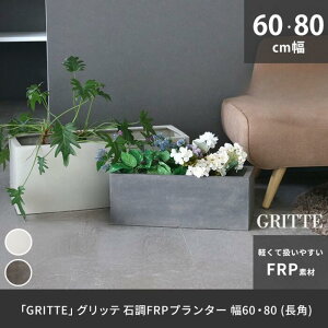 鉢 石目調 FRP プランター 幅60,80 長方形 植木鉢 プランター 天然石 のような 高級感 軽量 軽い 大型 32L 44L カバー 深型 野菜 屋外 庭 ガーデン インテリア 室内 店舗 おしゃれ