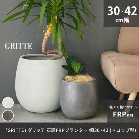 鉢 石目調 FRP プランター 幅30 42 ドロップ型 丸型 円錐 植木鉢 プランター 天然石 のような 高級感 軽量 軽い 大型 カバー 深型 野菜 屋外 庭 ガーデン インテリア 室内 店舗 おしゃれ L プレゼント 新生活 春休み 引っ越し