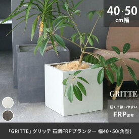 鉢 石目調 FRP プランター 幅40 50 角形 植木鉢 プランター 天然石 のような 高級感 軽量 軽い 大型 カバー 深型 野菜 屋外 庭 ガーデン インテリア 室内 店舗 おしゃれ 36L 75L プレゼント 新生活 春休み 引っ越し