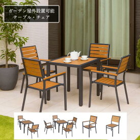 【送料無料】 ガーデン テーブル チェア 屋外家具 セット 木目調 WPC 樹脂 ファニチャー ベンチ 雨ざらし 屋外 お庭 家具 おしゃれ バルコニー 高級 椅子 イス 机 エクステリア カフェ ホテル ガーデニング 店舗 バレンタイン プレゼント 夏休み 夏 新築