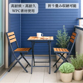 【送料無料】 ガーデン テーブル チェア 屋外家具 セット 木目調 WPC 樹脂 ファニチャー ベンチ 雨ざらし 折り畳み 屋外 お庭 家具 おしゃれ バルコニー 高級 椅子 イス 机 エクステリア カフェ ホテル ガーデニング 店舗 プレゼント 新生活 夏休み 夏 新築