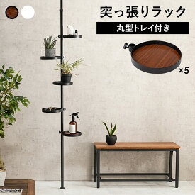【送料無料】 突っ張り 棒 ラック 丸型 トレイ 室内 シック スタイリッシュ ブラウン ブラック ホワイト 棚 オシャレ 賃貸 玄関 サイドテーブル デスク周り 寝室 プレゼント 新生活 春休み 引っ越し