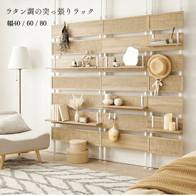 【送料無料】 突っ張り ウォールラック 室内 シック スタイリッシュ オシャレ 幅40 60 80 ラタン調 賃貸 間仕切り アクセント プレゼント 新生活 春休み 引っ越し