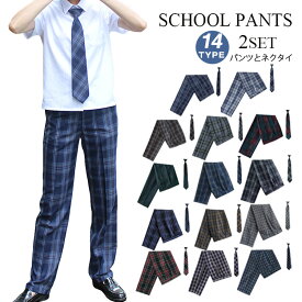 【短納期】制服 学生制服 2点セット スラックス ロングパンツ ズボン 男の子 チェック柄 男子 高校生 中学生 小学生 学生パンツ スクールパンツ ネクタイ パンツ カジュアル メンズ 通学 学生 学生服 キッズ 子供服 子ども服 入学 卒業 大きいサイズ ボトムス