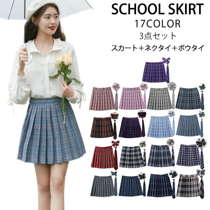 楽天市場】制服 学生制服 3点セット スカート ネクタイ ボウタイ  