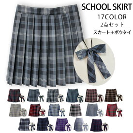 2点セット スカート ボウタイ 制服 スカート チェック 大きいサイズ スクールスカート プリーツスカート ギンガムチェック 学生服 女子高生 制服 コスプレ セーラー服 ジュニア フォーマル 赤 レッド 紫 パープル 緑 グリーン 茶色