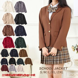 ブレザー 学生制服 スクール 学生服 スーツ ジャケット 学校 通学 女子 ブレザー 女の子 中学生 高校生 女子中学生 女子高生 レディース フォーマル ジュニア 二つボタン 三つボタン ショート丈 春 秋 冬 卒業式 入学式 発表会 学生制服 スーツジャケット アウター