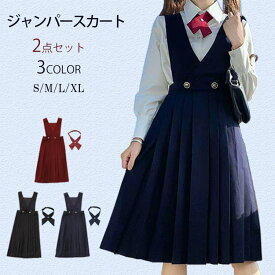 ジャンパースカート 学生服 リボンタイ付き スクール 女子高校生 制服 ブレザー ワンピース ワンピ サロペット プリーツスカート ギャザースカート 無地 フォーマル シンプル 高校生 中学生 女の子 ガールズ サロペットワンピース ミモレ 膝下 ひざ下