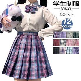 制服 学生制服 3点セット スクール スカート チェック柄 上下セット 蝶ネクタイ付き プリーツスカート 長袖シャツ セーラー服 スクール制服 高校生 中学生 女子高校生 春 春服 夏 夏服 S M L XL 2XL パープル グリーン 赤 レッド ピンク ブラック 黒