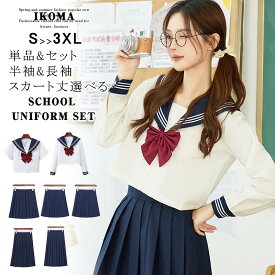 セーラー服 半袖&長袖 3点セット 学生服 制服 コスプレ 衣装 ハロウィン 仮装 春夏秋冬 S M L 2L 3L 上下セット JK制服 高校生 可愛い レディース 学園祭 大きいサイズ 大人 紺 リボン コスチューム イベント オシャレ成人式 女子校生