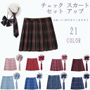 制服 スカート 3点セット レディース スクール ボトムス チェック スクールスカート プリーツスカート ギンガムチェッ…