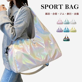 スポーツバッグ レディース メンズ バッグ 鞄 大容量 多機能 おしゃれ ボストンバッグ 女子 男子 学生 大人