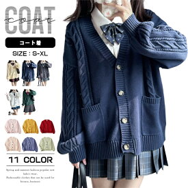 カーディガン 学生 スクールカーディガン ニット ケーブル編み コットン スクールセーター オールシーズン JK制服 学生服 女子 学校 無地 高校生 中学生 学生服 通学 通勤 かわいい 制服 学生服 ゆったり ネック ニット コスプレイメンズ レディース ユニセックス 春 秋