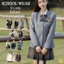 学生服 女子高校生 女子中学生 入学式 卒業式 5点セット スーツ 制服 セット 女の子 ブレザー JK フォーマル スカート シャツス 白 長袖 ネクタイ リボン バッジ お受験 結婚式 発表会 学校 通学 学生制服 スクールウェア スクール制服 春 秋 文化祭 学園祭 学生