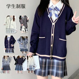 スクールカーディガン カーディガン ニットカーディガン セーター トップス 長袖 Vネック レディース ガールズ 女子高生 女子中学生 高校生 中学生 スクール 制服 JK 秋 秋服 秋物 通学 学生 学生服 学生制服 ゆったり シンプル カジュアル