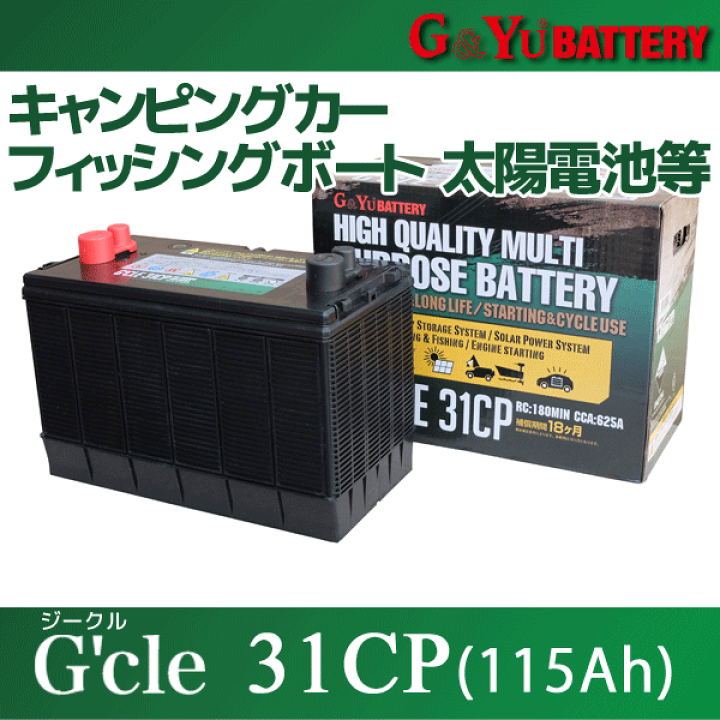 楽天市場】ディープサイクルバッテリー G&Yu G'cle 31CP (115Ah 楽天市場】ディープサイクルバッテリー G&Yu G'cle 31CP (115Ah