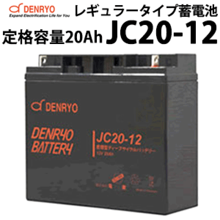 楽天市場】ディープサイクルバッテリー JC20-12 20Ah(20時間率) 電菱製