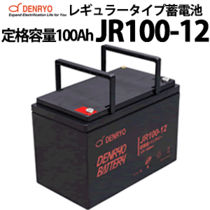 楽天市場】電菱製 JR100-12 密閉型レギュラータイプバッテリー 100Ah 