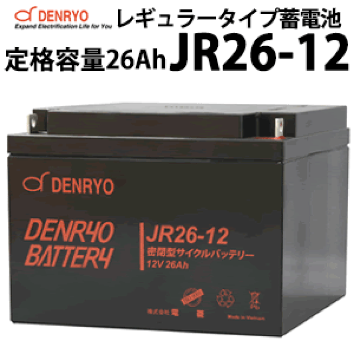 楽天市場】電菱製 JR26-12 密閉型レギュラータイプバッテリー 26Ah(20 