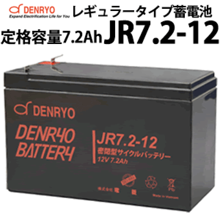 楽天市場】電菱製 JR7.2-12 密閉型レギュラータイプバッテリー 7.2Ah 