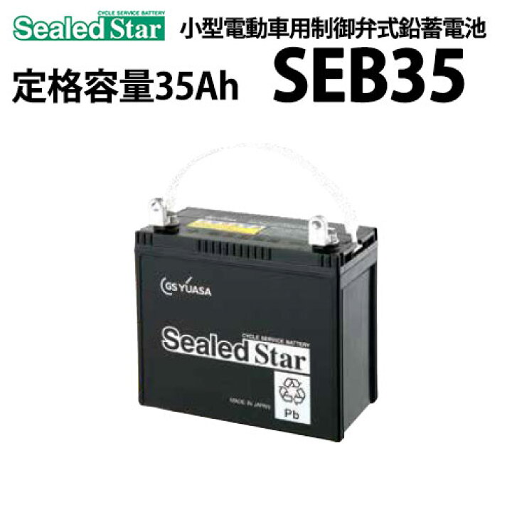 楽天市場】ディープサイクルバッテリー GSユアサ SEB-35（SEB35 