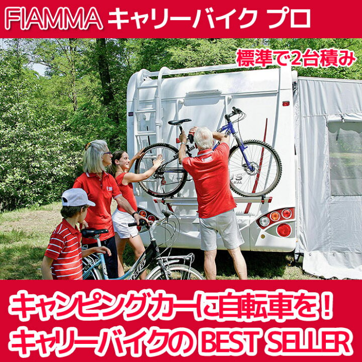 楽天市場】キャリーバイク PRO FIAMMA フィアマ キャンピングカー 