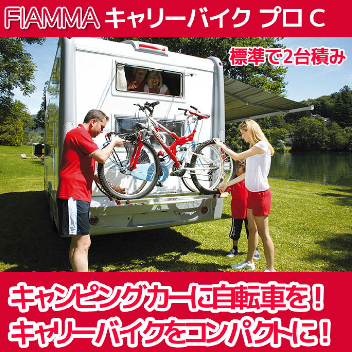 楽天市場】キャリーバイク PRO C FIAMMA フィアマ キャンピングカー 