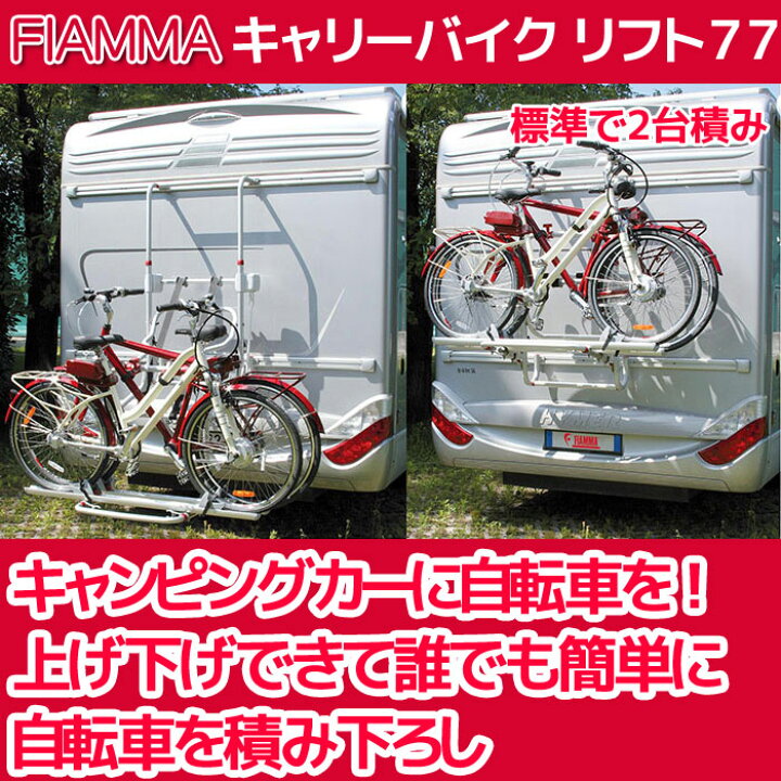 楽天市場】[欠品]キャリーバイク LIFT-77 FIAMMA フィアマ 