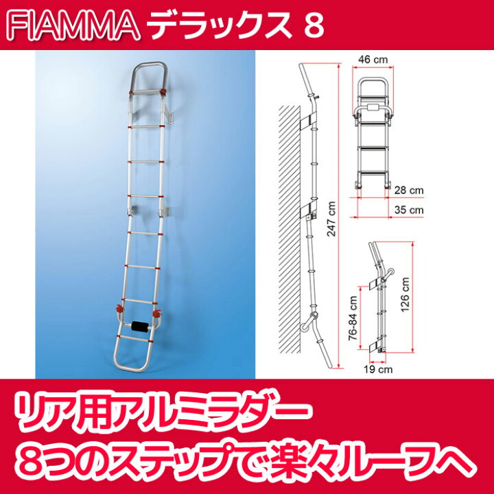 楽天市場】ラダーデラックス 8 FIAMMA フィアマ キャンピングカー 